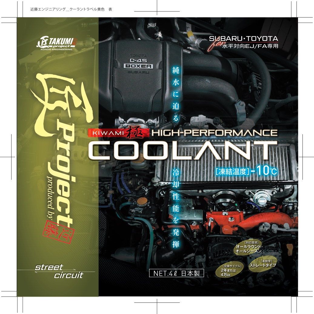 近藤エンジニアリング　匠project クーラント　2Lストリート・サーキット用 近藤エンジニアリング 匠project クーラント 4Lストリート・サーキット